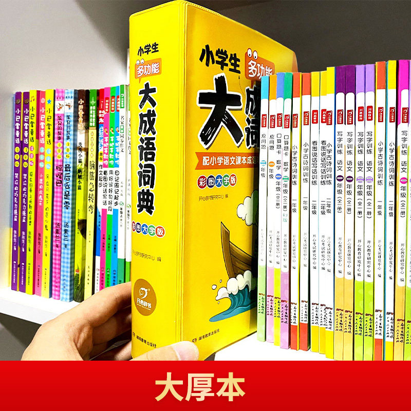 当当网正版书籍 小学生多功能大成语词典 硬皮大字语文英语词典素材现代汉语中华成语工具书常用实用新华字典 开心教育