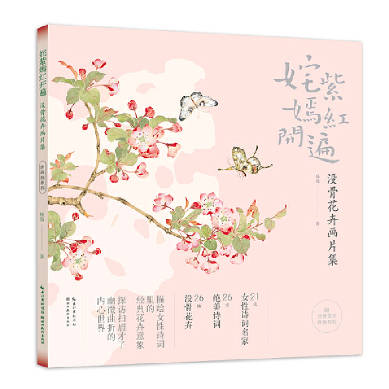 姹紫嫣红开遍:没骨花卉画片集 册页鉴赏临摹花鸟画教程画册底稿 恽寿平同类中国画花鸟画技法作品集附教学视频 - 图0