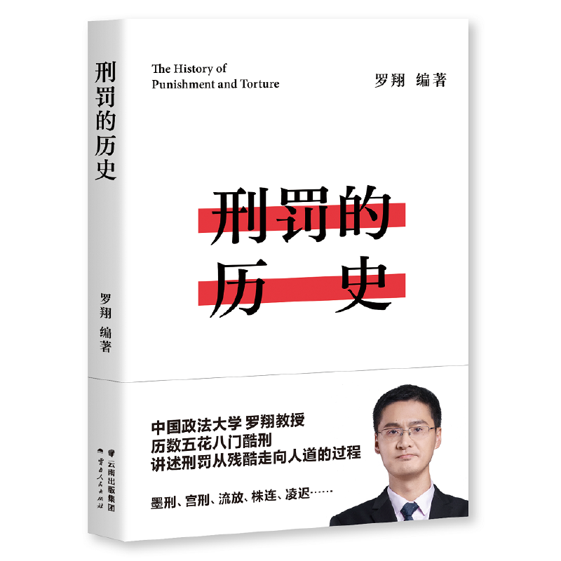 【当当网 正版书籍】刑罚的历史 罗翔历数酷刑典故墨刑宫刑流放株连在奇闻轶事中看清中国法律的发展 千万读者追更的刑法历史课堂