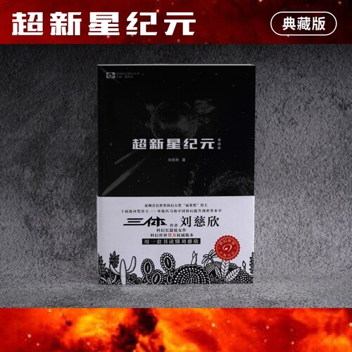 【当当网】超新星纪元（典藏版）写给女儿的信：200年后的世界 刘慈欣 中国科幻丛书 雨果奖获奖作品三体系列前传 经典科幻小说书 - 图1