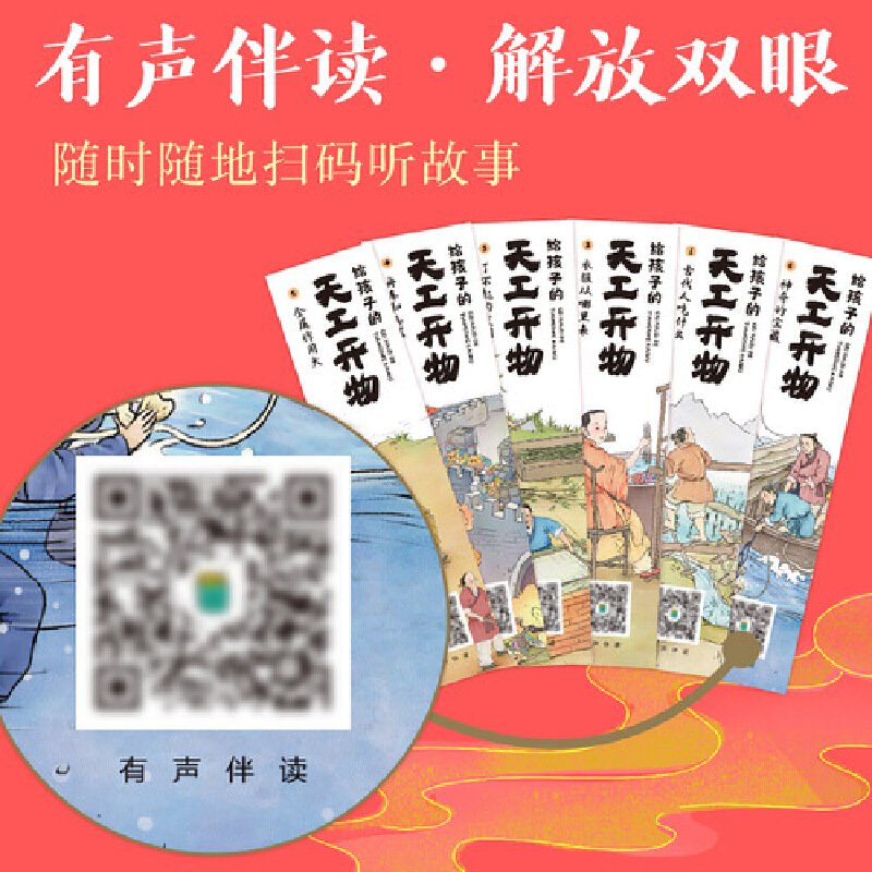 给孩子的天工开物（全6册）彩图注音版给孩子的中国古代科技百科全书无障碍有声伴读孩子读的懂的科学科普知识 - 图1