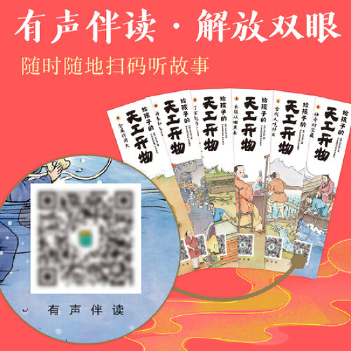 给孩子的天工开物（全6册）彩图注音版给孩子的中国古代科技百科全书无障碍有声伴读孩子读的懂的科学科普知识