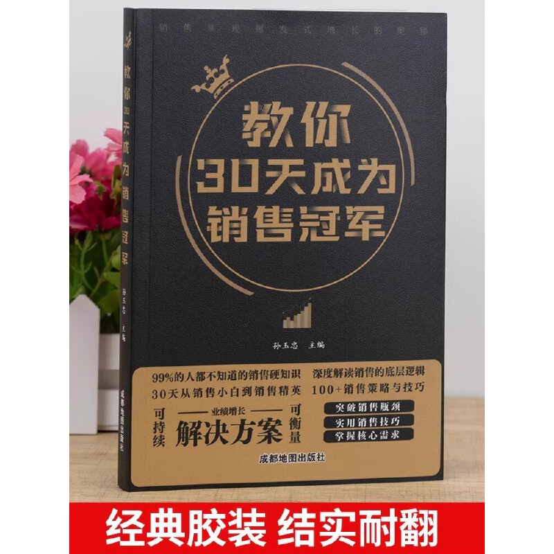 全套2册教你30天成为销售冠军正版销售技巧书籍创业改变命运书籍正版三十天成为销冠深度解读销售实现爆发式增长奥秘营销技巧书籍 - 图1