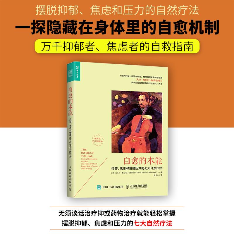 当当网 自愈的本能——抑郁、焦虑和情绪压力的七大自然疗法 [法]大卫·塞尔旺－施莱伯（Davi 人民邮电出版社 正版书籍 - 图1