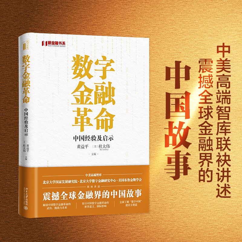 【当当网直营】数字金融革命：中国经验及启示 全方位了解中国的数字金融发展 黄益平等著 北京大学出版社 正版书籍 - 图0