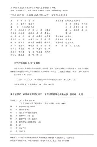 当当网旗舰店】世界经典神话与传说故事快乐读书吧四年级上册人教版人民教育出版社小学生课外阅读书籍曹文轩中国神话传说同步阅读 - 图0