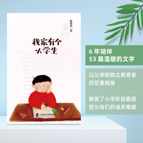 当当网 我家有个小学生 育儿书籍父母陪孩子小学六年育儿书籍如何说孩子才会听教育孩子的书籍读懂孩子的心百科 自驱型成长图书 - 图0