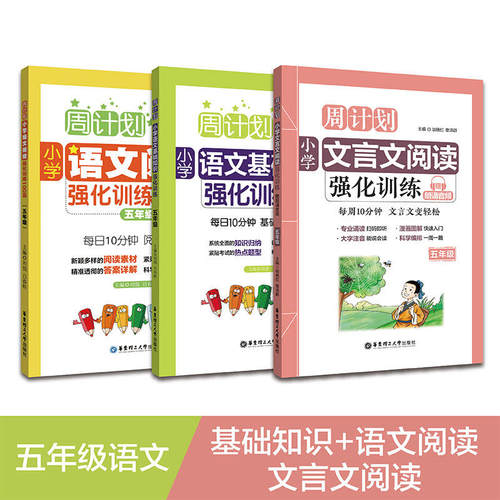 【当当网 正版书籍】周计划：小学语文阅读+基础知识+文言文阅读强化训练100篇（五年级）（套装共3册） - 图0