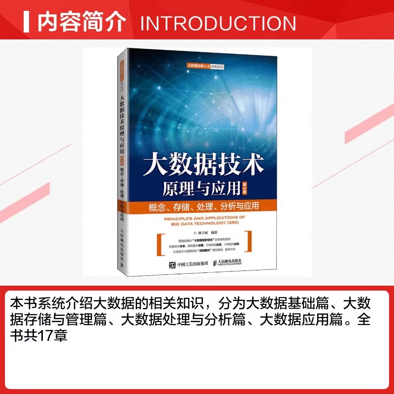 当当网 大数据技术原理与应用 ——概念、存储、处理、 分析与应用(第3版) 正版书籍 人民邮电出版社 - 图1
