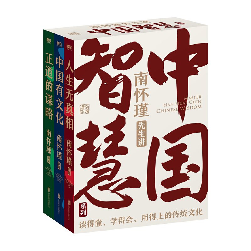 当当网 南怀瑾先生讲中国智慧系列全三册 正道的谋略+中国有文化+人生无真相 南怀瑾先生孜孜不倦传播中国文化中国哲学 正版书籍 - 图3