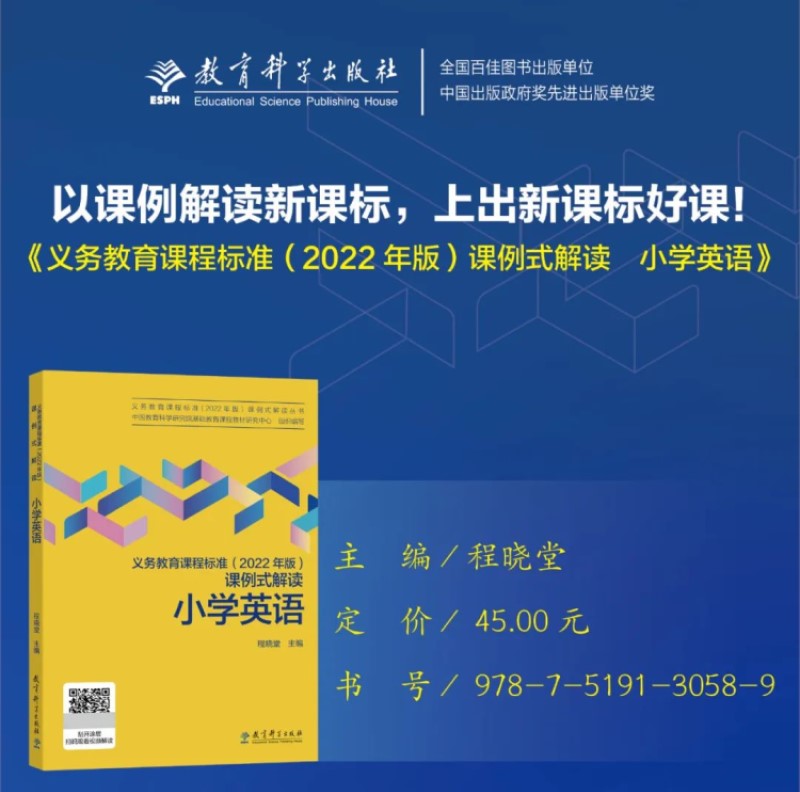 当当正版义务教育课程标准（2022年版）课例式解读小学英语程晓堂主编教育科学出版社课标修订组核心成员解读免费视频-图0