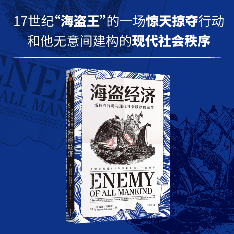 海盗经济 一场掠夺行动与现代社会秩序的诞生 史蒂文约翰逊著 从一场海盗掠夺行动中 见证现代跨国公司与世界新秩序的形成 - 图0