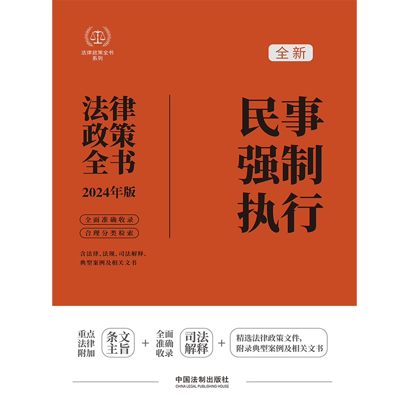 2024民事强制执行法律政策全书：含法律、法规、司法解释、典型案例及相关文书（第8版） - 图0