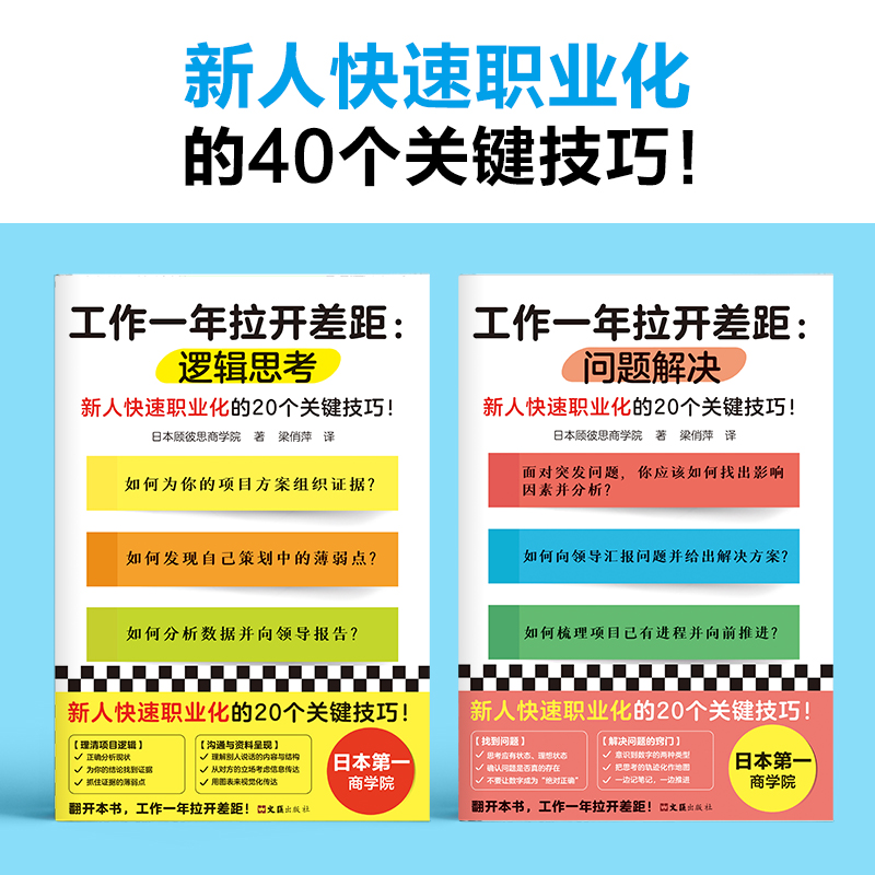 当当网 工作一年拉开差距（共两册）（新人快速职业化的40个关键技巧！丛书销量超160万册！被2900家以上企业 正版书籍 - 图0