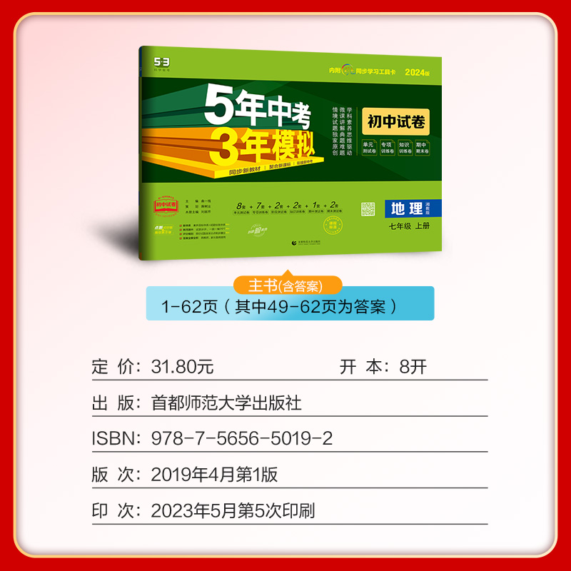 曲一线 53初中同步试卷 地理 七年级上册 湘教版 5年中考3年模拟2024版五三 - 图0