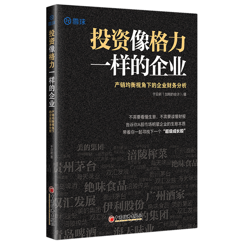 投资像格力一样的企业：产销均衡视角下的企业财务分析雪球大V加班的会计带你一起寻找下一个超级成长股雪球投资经典系列-图1