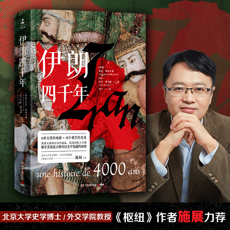 【当当网正版书籍】伊朗四千年（6种文明，18个朝代，一本书读懂伊朗）-图0