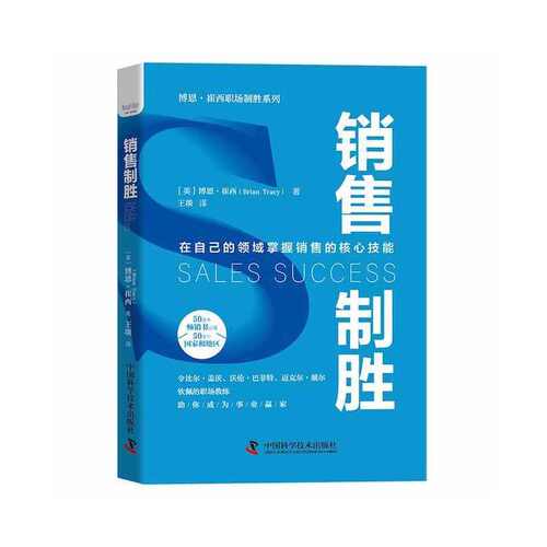当当网 销售制胜：在自己的领域掌握销售的核心技能  博恩·崔西职场致胜系列丛 博恩·崔西 中国科学技术出版社 正版书籍 - 图3