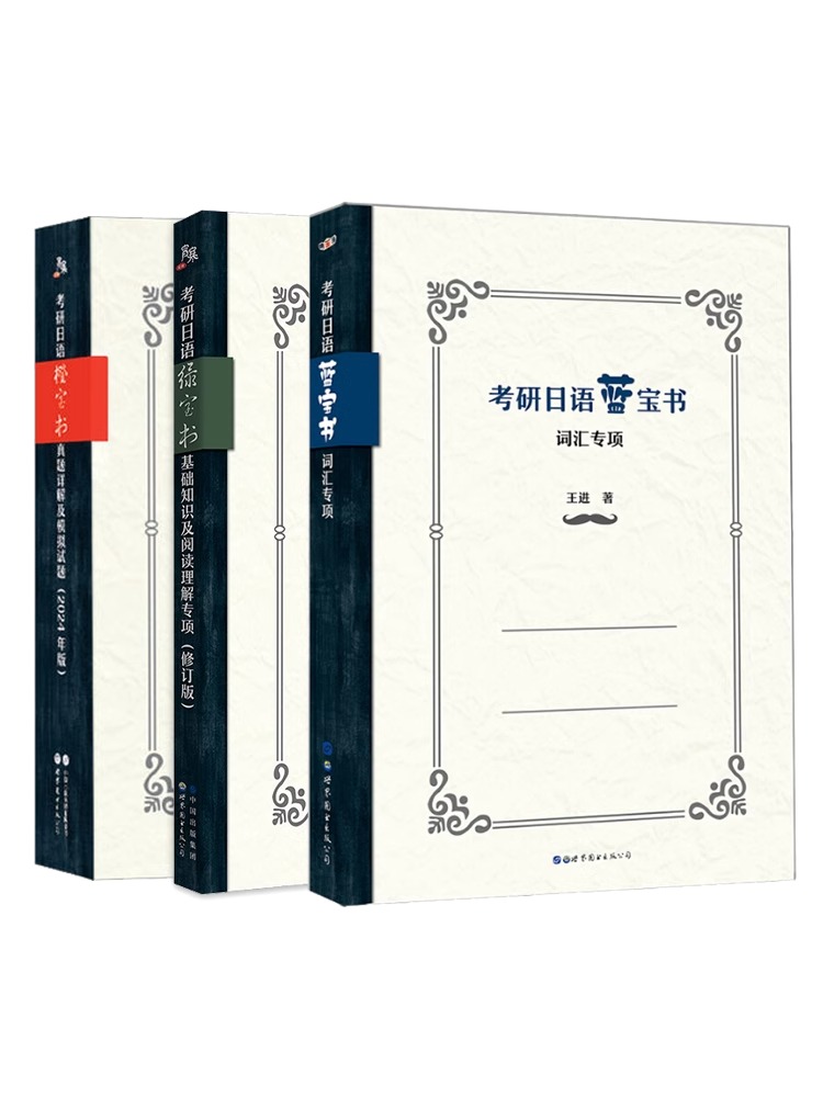 当当网 2025考研日语日语203蓝宝书绿宝书橙宝书公共日语语法心经词汇阅读教材课程真题汇编课程网课王进肖博涵褚进考研日语宵寒 - 图3