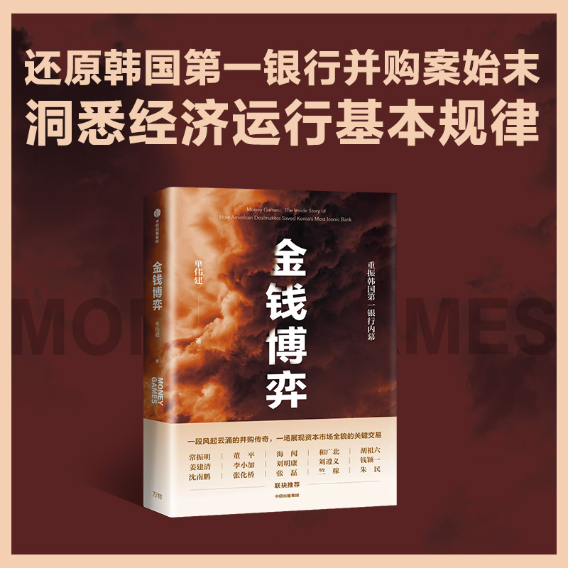 【当当网】金钱博弈：太盟投资集团创始人单伟建作品 走出戈壁  投资万达 收购韩国第一银行的内幕。中信出版社 正版书籍 - 图0