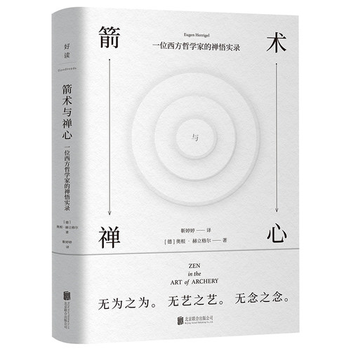 【当当网】箭术与禅心 过松弛而有力的生活 奥根·赫立格尔 西方哲学教授 东方禅意 收录作者晚年遗稿 励志成长书籍 心灵修养书籍 - 图3