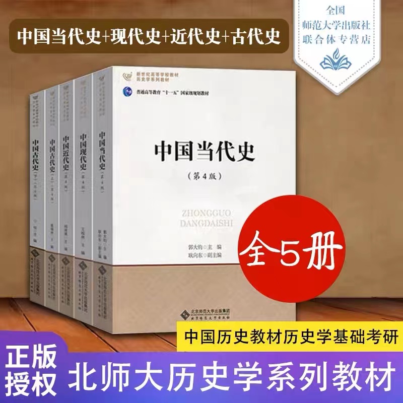 北师大历史学 中国古代史近代现代当代史+世界上古中古史近代现代史 宁欣王桧林郭大钧郑师渠孔祥民张建华刘宗绪历史学考研教材书 - 图0