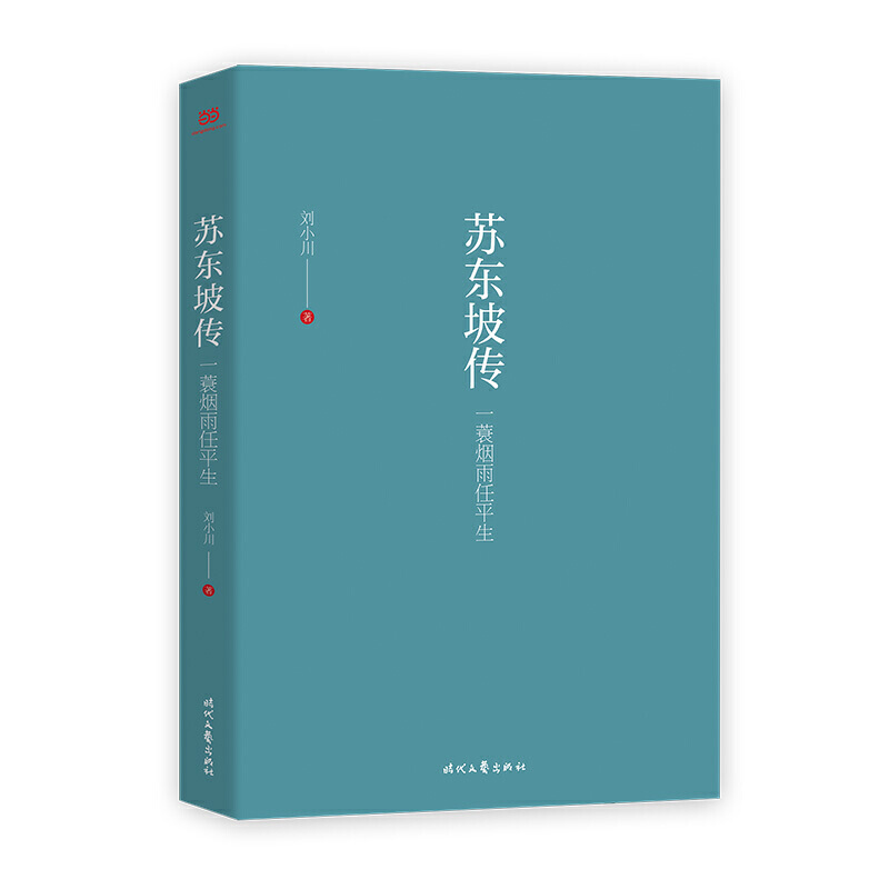 【当当网 正版书籍】苏东坡传 : 一蓑烟雨任平生 讲述一代文豪苏东坡的快意人生 一部贴近读者、精彩有趣的东坡传记人物传记畅销书 - 图2