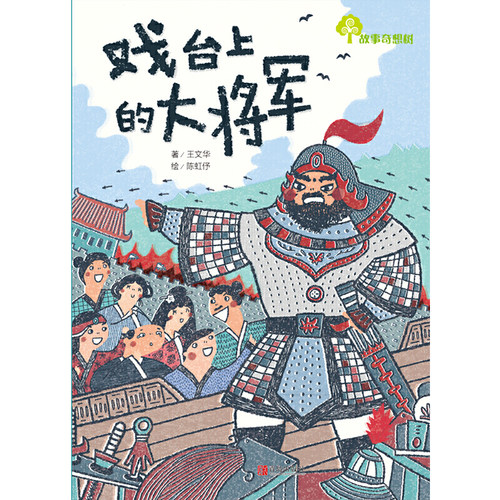 故事奇想树·戏台上的大将军 - 图0