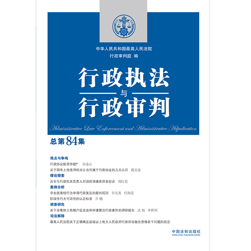 【当当网】行政执法与行政审判（总第84集） 中国法制出版社 正版书籍 - 图0