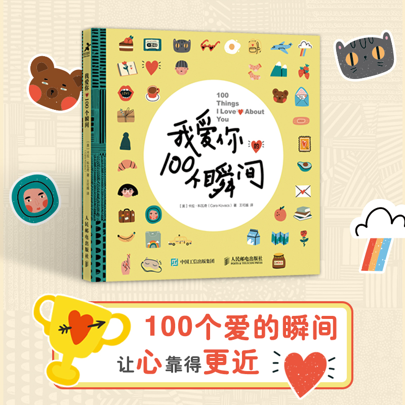 【当当网 正版书籍】我爱你的100个瞬间 520情人节生日礼物爱情信物浪漫创意惊喜亲密关系手账贴纸爱情告白成长手记DIY涂鸦手账本 - 图3