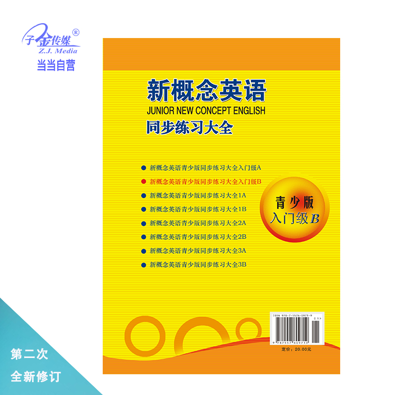 新概念英语青少版入门级B同步练习大全入门级B(二次修订)智慧版零起点入门零基础自学中小学英语子金传媒-图2