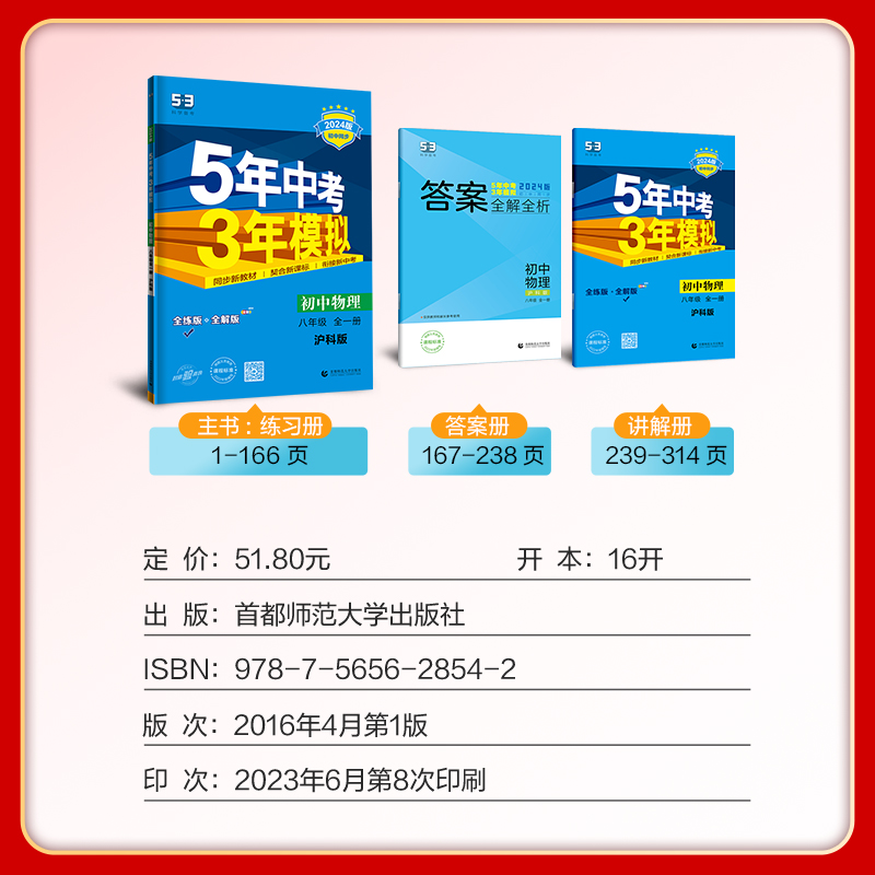 曲一线初中物理八年级全一册沪科版 2024版初中同步 5年中考3年模拟五三-图0