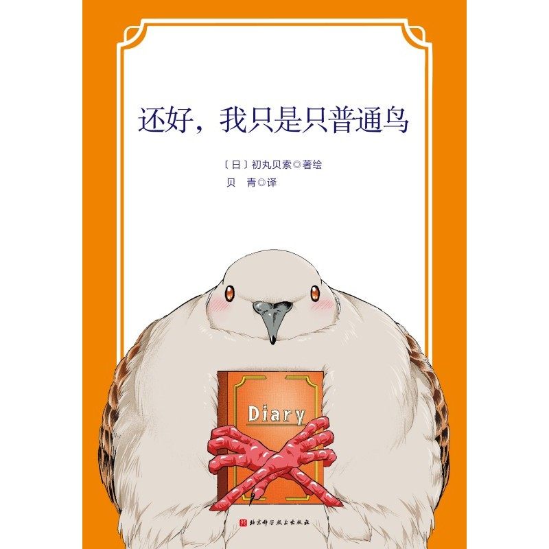 当当网【赠纸质立牌】还好，我只是只普通鸟 初丸贝索著 谁能拒绝一只会“唠嗑”会“吐槽”的“胖咕咕”呢 外国文学漫画治愈绘本,淘宝优惠券,粉丝福利购,淘宝优惠卷