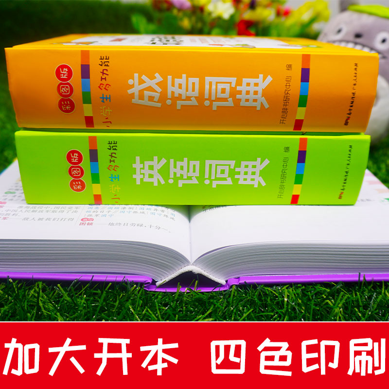 小学生多功能成语词典+英语词典+组词造句词典套装共3册大开本 大字彩图版 学生专用辞书工具书 - 图0