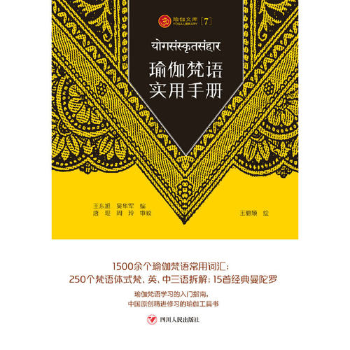当当网 瑜伽文库：瑜伽梵语实用手册 王东旭、吴华军 编，唐琨、周玲 审校，王骢颖 绘 四川人民出版社 正版书籍 - 图0