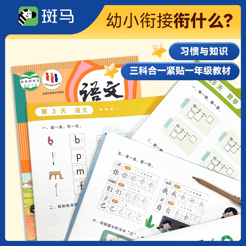 斑马幼小衔接30天（全7册）5-7岁幼儿园大班 学前班 一年级适用 幼升小 入学准备 - 图1