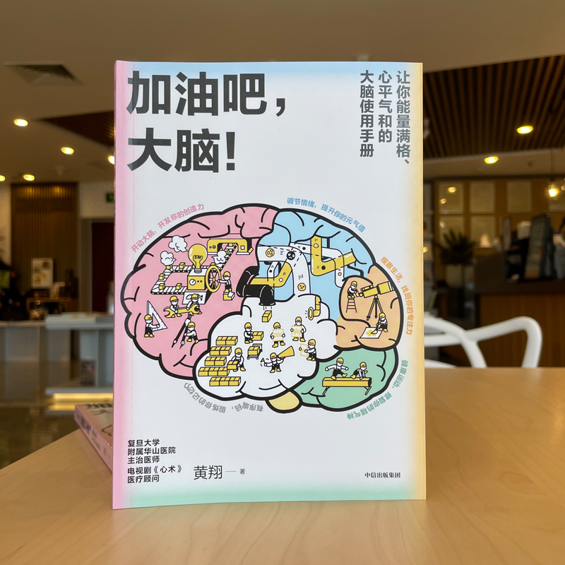 当当网 加油吧 大脑 中国工程院院士周良辅撰序推荐 黄翔 著 教你解决日常生活中的40 人类故事 趣味科普读物 中信 - 图1