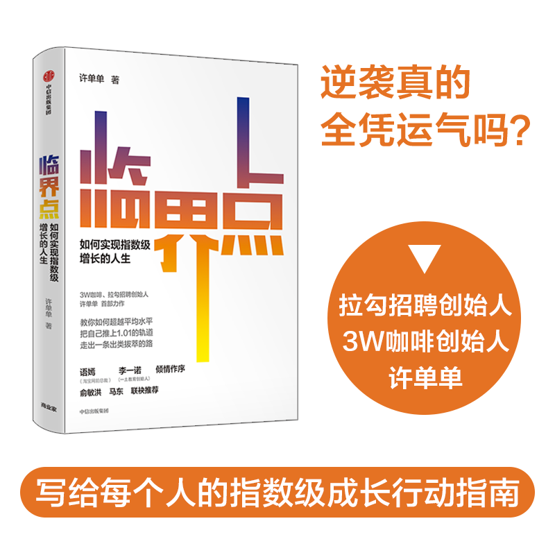 当当网 临界点 3W咖啡创始人 拉勾招聘创始人许单单首度复盘逆袭人生 写给普通人的指数级成长行动指南 - 图0