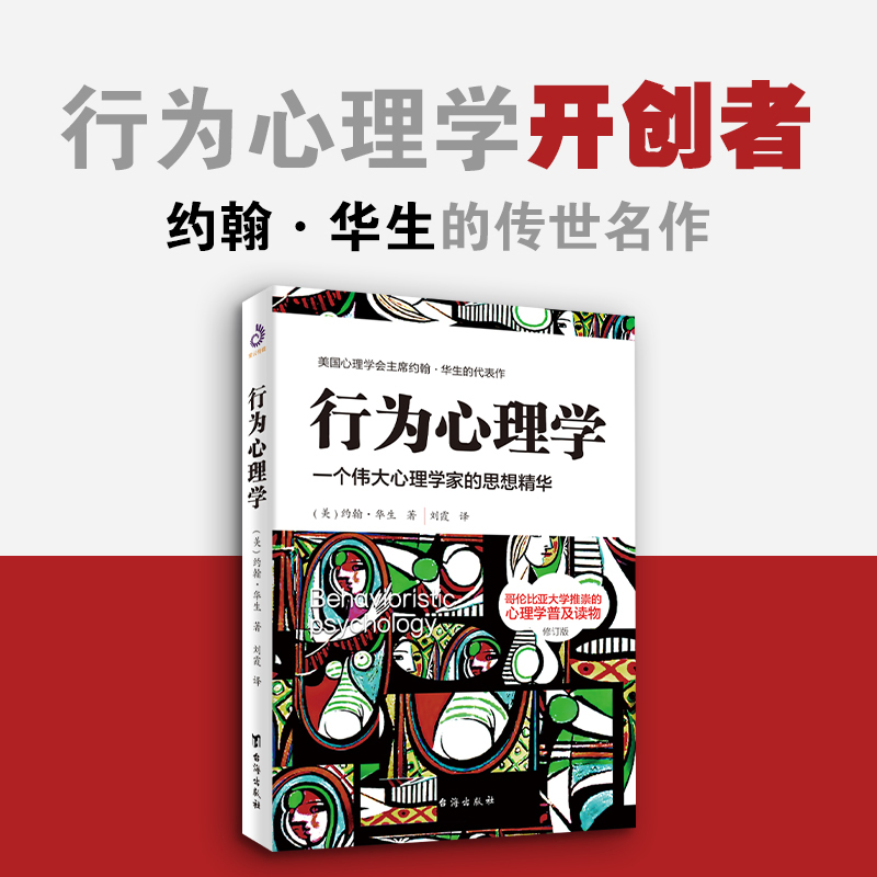 当当网 行为心理学（修订版）：本书是行为心理学创始人约翰·华生的传世名作 正版书籍 - 图2