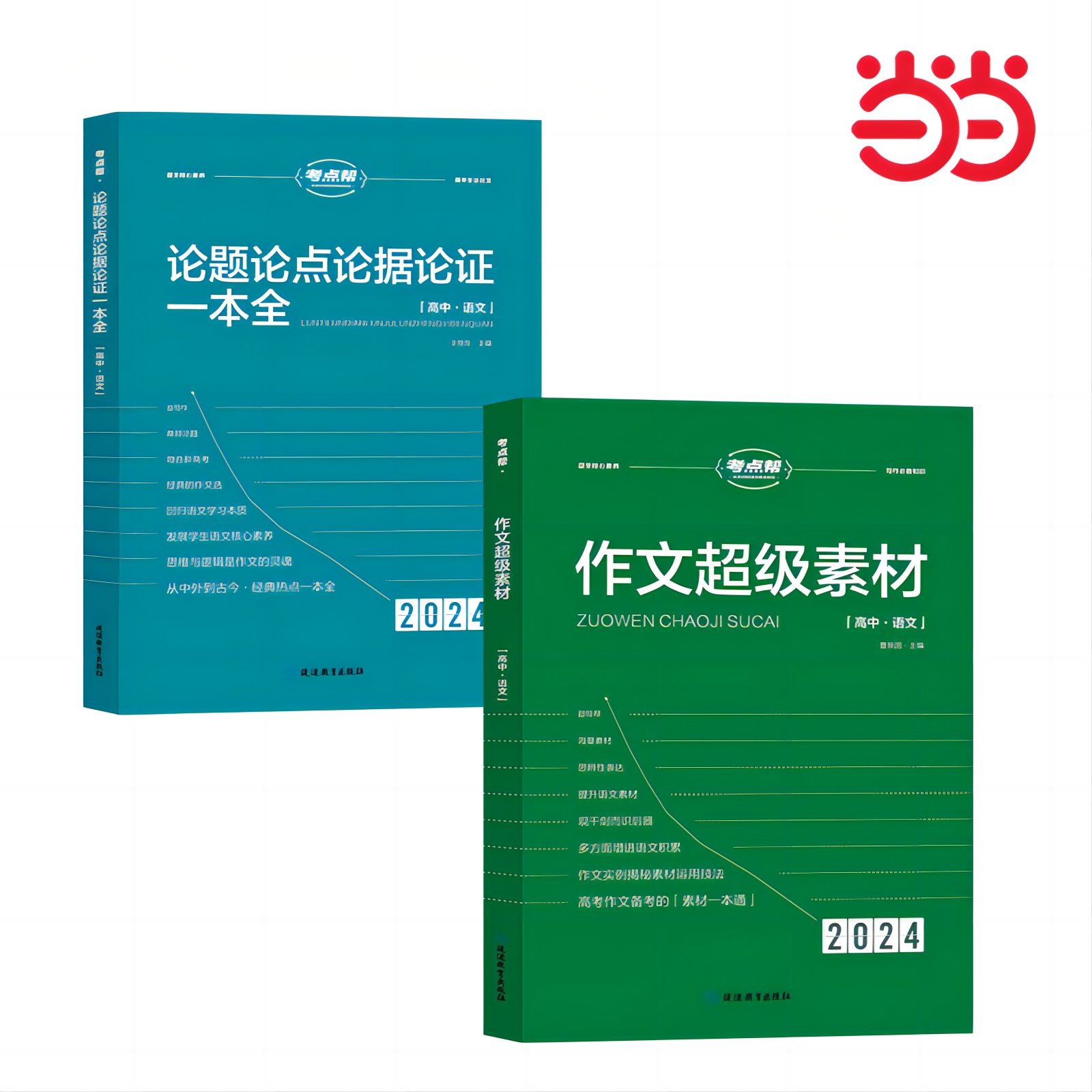 当当网 2024新版考点帮作文超级素材论题论点论证一本全高考满分作文素材议论文经典人物热点高一二三语文核心素养写作知识素材 - 图3