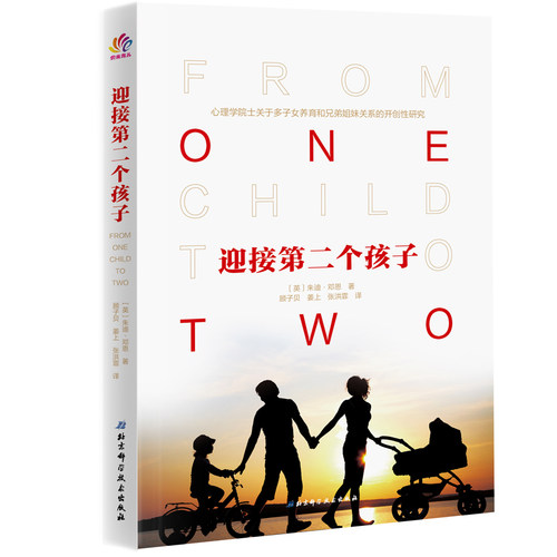 当当网 迎接第二个孩子正版书籍 - 图0