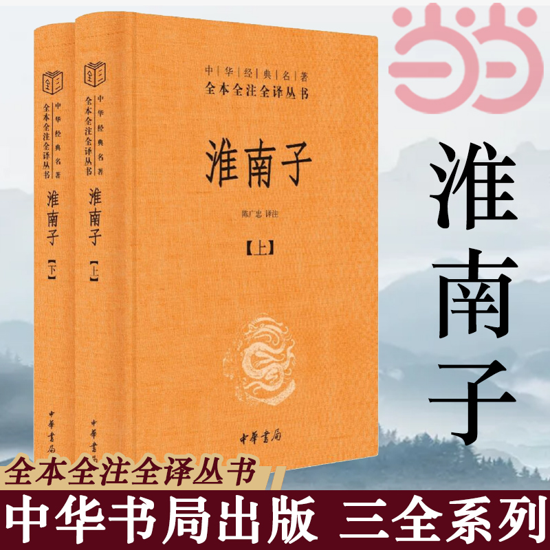 【当当网】淮南子中华经典名著全本全注全译丛书-三全本全2册 陈广忠译注 承上启下的杂家经典包罗万象的绝代奇书 正版书籍 - 图1