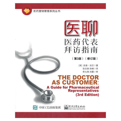 当当网 医聊：医药代表拜访指南（第3版）（修订版） 张志扬；（美）Andy Farah（安迪·法兰） 电子工业出版社 - 图0