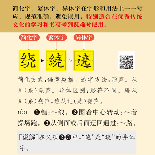 【大字版赠视频】简化字繁体字异体字对照字典 繁简字对照古代汉语汉字词典写简识繁写繁识简简体常用字速查工具书国学语言汉字书 - 图2