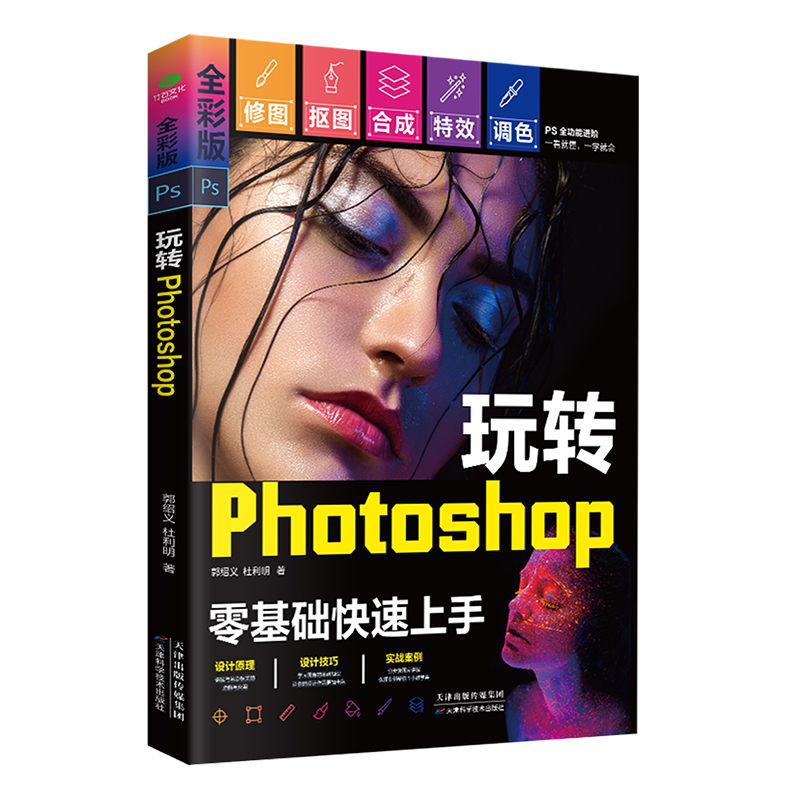 当当网 正版图书 玩转Photoshop 零基础快速上手，全彩赠视频，是一本全面讲述Photoshop软件应用的自学教程 - 图0