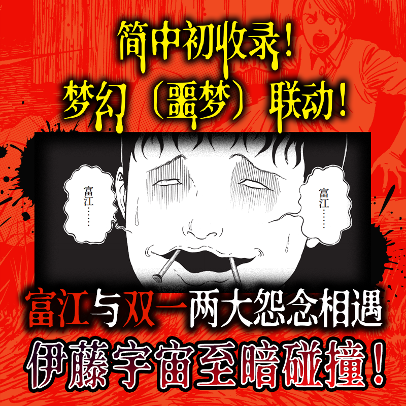 当当首刷限定版 伊藤润二自选杰作集【赠富江冰箱贴+光栅卡+透卡+水感卡】自作解说&创意笔记绝美富江函套 外国文学漫画绘本正版书 - 图3