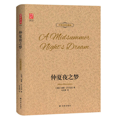 【当当网 官方正版】夏夜之梦 中英双语珍藏版 - 图0