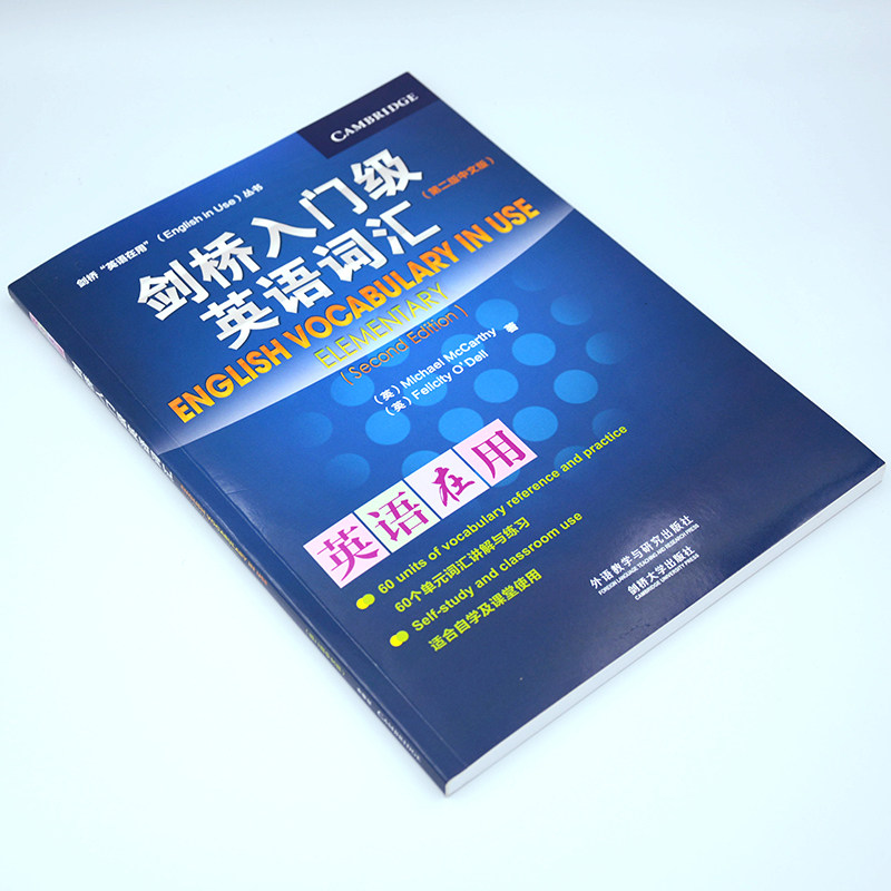 【当当网 正版书籍】外研社 剑桥入门级英语词汇(剑桥英语在用English in Use丛书)(第二版中文版)第2版,淘宝优惠券,粉丝福利购,淘宝优惠卷