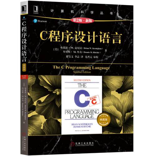 当当网 C程序设计语言 原书第2版 典藏版程序设计c语言入门编程代码程序员基础书籍 计算机科学丛书黑皮书 机械工业出版社正版书籍 - 图3