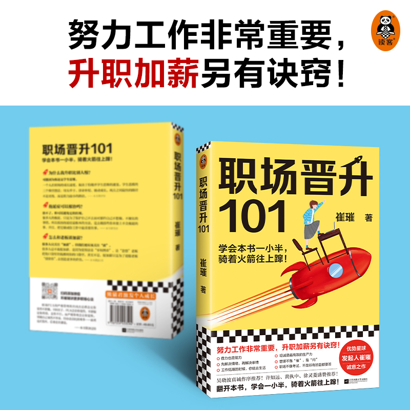 【当当网正版书籍】职场晋升101崔璀著 30万人验证过的职场干货解决长期痛点努力工作非常重要升职加薪另有诀窍读客熊猫君出品-图2